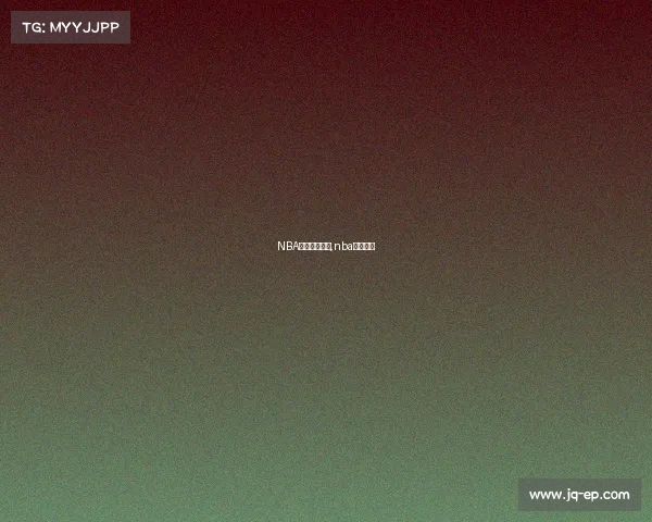 NBA赛事数据分析,nba赛事查询