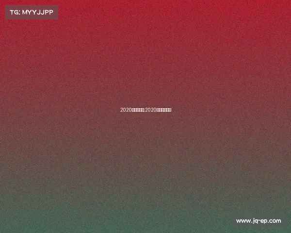 2020年勇士赛事;2020勇士比赛录像