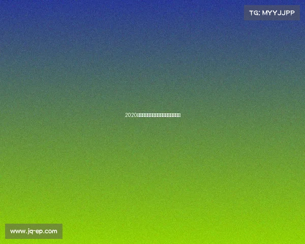 2020年高尔夫赛事新冠疫情下的挑战与荣耀