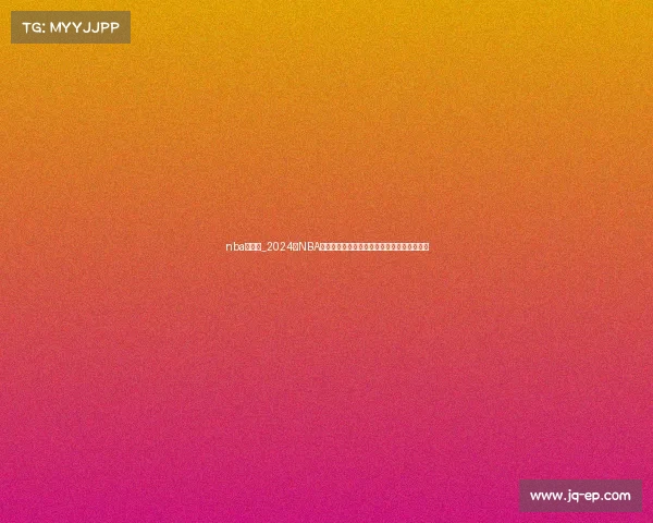 nba季后赛_2024年NBA季后赛巅峰对决精彩赛事集锦热血瞬间全收录