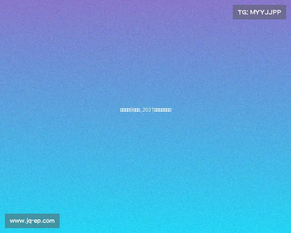 日本足球9月赛事_2021年日本足球联赛 日本足球9月赛事_2021年日本足球联赛