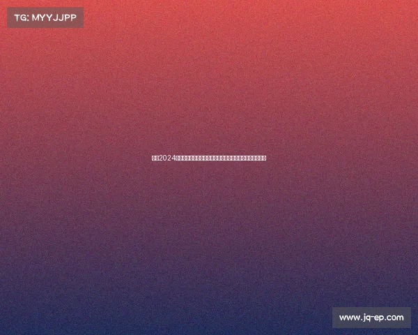 聚焦2024中国体彩最新赛事热点：足篮球彩票投注分析与预测全指南