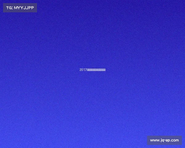 2017年乒乓世锦赛男子单打冠军